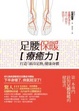 Cover of 足腰保暖療癒力