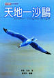 Cover of 天地一沙鷗