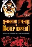 Джонатан Стрендж и мистер Норрелл