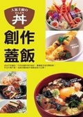 創作蓋飯