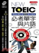 Cover of NEWTOEIC必考單字與片語(本書為NewTOEIC900分突破必考單字與片語口袋書版)書 MP3光碟*1