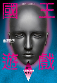 國王遊戲. 再生9.19 /