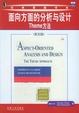 Cover of 面向方面的分析与设计(Theme方法英文版)