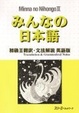 Cover of Minna No Nihongo
