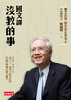 Cover of 國文課沒教的事