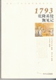 Cover of 1793乾隆英使觐见记