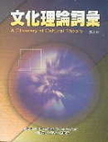 文化理論詞彙