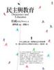 Cover of 民主與教育