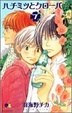 Cover of ハチミツとクローバー
