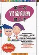 Cover of 第一次買葡萄酒就上手**特價**