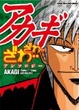 Cover of アカギ　ざわ・・ざわ・・アンソロジー