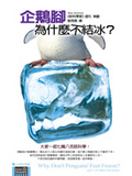 企鵝腳為什麼不結冰？