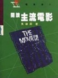閱讀主流電影