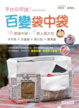 Cover of 手作必修課！百變袋中袋