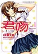 Cover of 君吻 KimiKiss 1