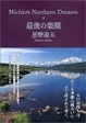 Cover of 最後の楽園―Michio’s Northern Dreams〈3〉