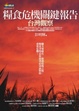 Cover of 糧食危機關鍵報告