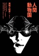 Cover of 人間動物園