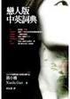 Cover of 戀人版中英詞典