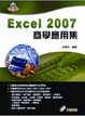 Cover of Excel 2007商學應用集