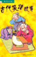 Cover of 古代笑話故事