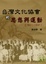 Cover of "台灣文化協會的思想與運動(1921"