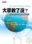 Cover of 大學教了沒？