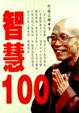 Cover of 智慧100