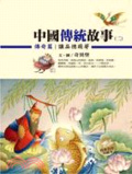 傳奇篇  : 讓品德萌芽