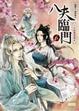 Cover of 八夫臨門 6