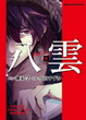 Cover of 心靈偵探八雲 6