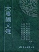 Cover of 大專國文選