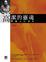 Cover of 高潔的靈魂