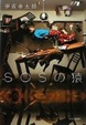 Cover of SOSの猿