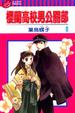Cover of 櫻蘭高校男公關部 8