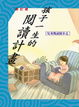 Cover of 孩子一生的閱讀計畫