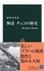 Cover of "物語チェコの歴史―森と高原と古城の国"