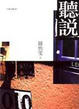 Cover of 聽說