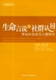 Cover of 生命言说与社群认同