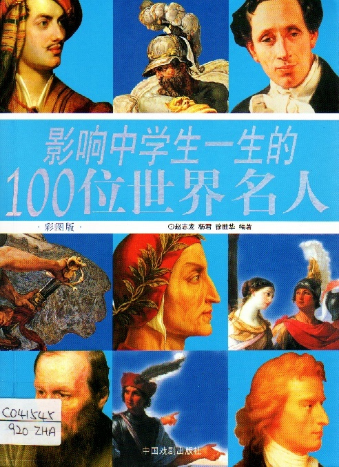 Image of 影响中学生一生的100位世界名人