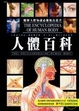 Cover of 人體百科(革新版)
