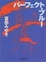 Cover of 'パーフェクト・ブルー'