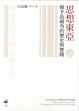 Cover of 思想東亞