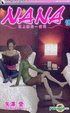 Cover of NANA世上的另一個我 18