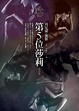 Cover of 第5位莎莉