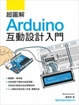 Cover of 超圖解 Arduino 互動設計入門