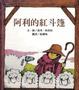 Cover of 阿利的紅斗篷