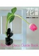 Cover of 花佈置