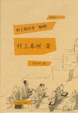 Cover of 村上朝日堂 嗨嗬!