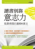 讀書別靠意志力 : 風靡德國的邏輯K書法